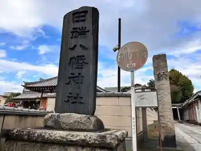 田端八幡神社(東京都)