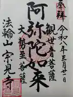 宗見寺(京都府)