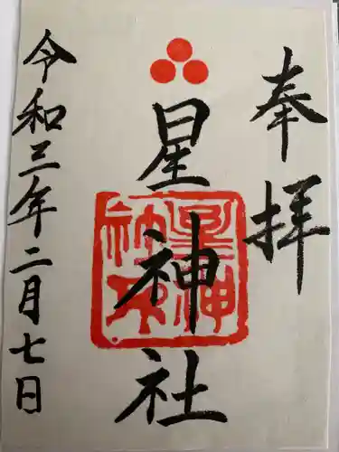 星神社の御朱印