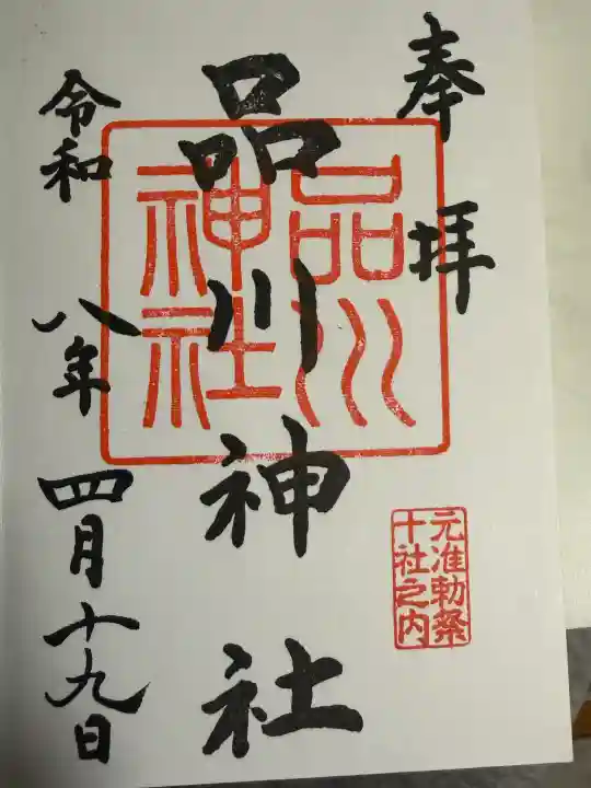品川神社の御朱印