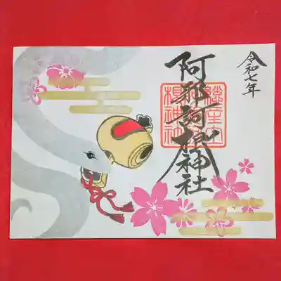 阿邪訶根神社(福島県)