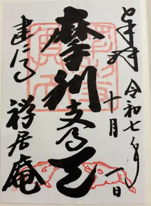 摩利支天堂 禅居庵の御朱印