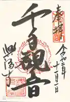 興福寺 国宝館の御朱印