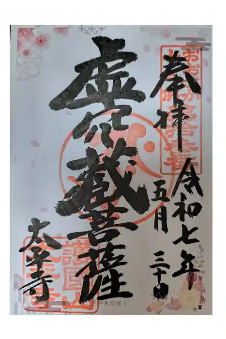 太平寺の御朱印