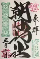 朝日神社(東京都)