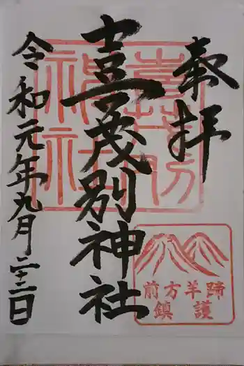 喜茂別神社の御朱印 2019年09月