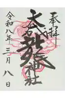 大成龍神社の御朱印