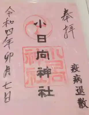 小日向神社(東京都)