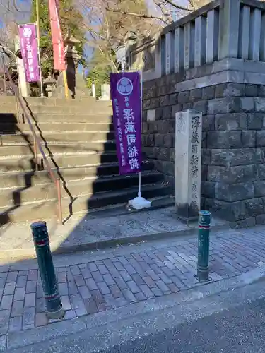 澤蔵司稲荷（慈眼院）(東京都)