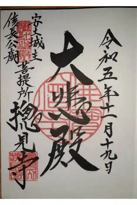 総見寺の御朱印