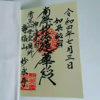 妙永寺の御朱印 2022年07月