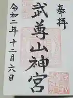 武尊山神宮(大本山武尊教両部)の御朱印