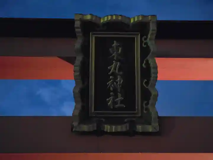 東丸神社(京都府)