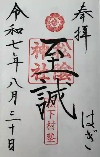 松陰神社の御朱印 2025年08月