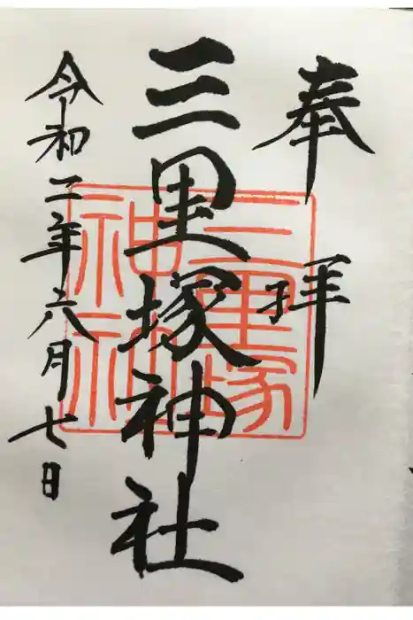 三里塚神社の御朱印