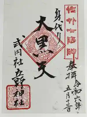 立野神社の御朱印