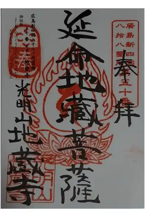 地蔵寺の御朱印