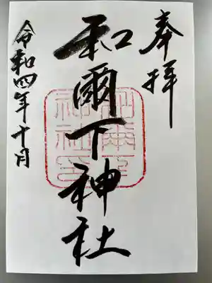 和爾下神社(奈良県)