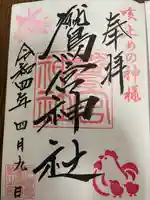 鷲宮神社の御朱印