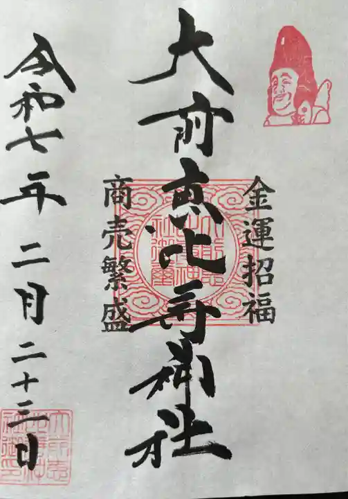 大前恵比寿神社(栃木県)