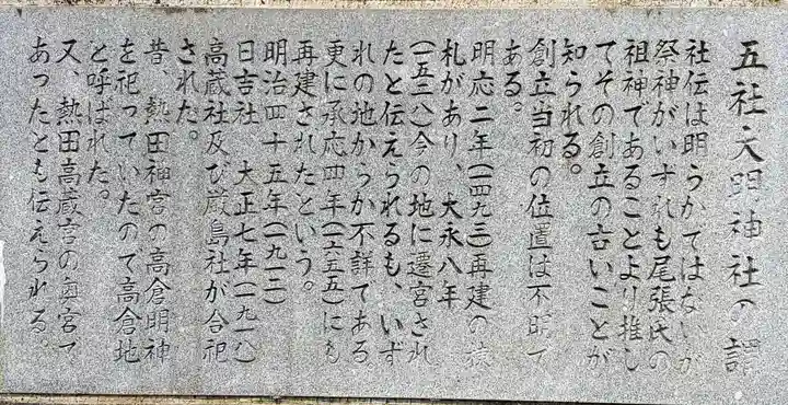 五社大明神社の歴史