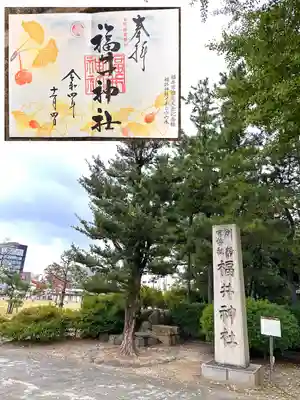 福井神社(福井県)