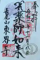 東界寺の御朱印