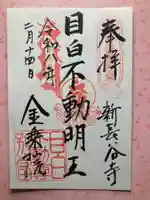 金乗院(目白不動尊)(東京都)