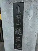 鏡王院(東京都)