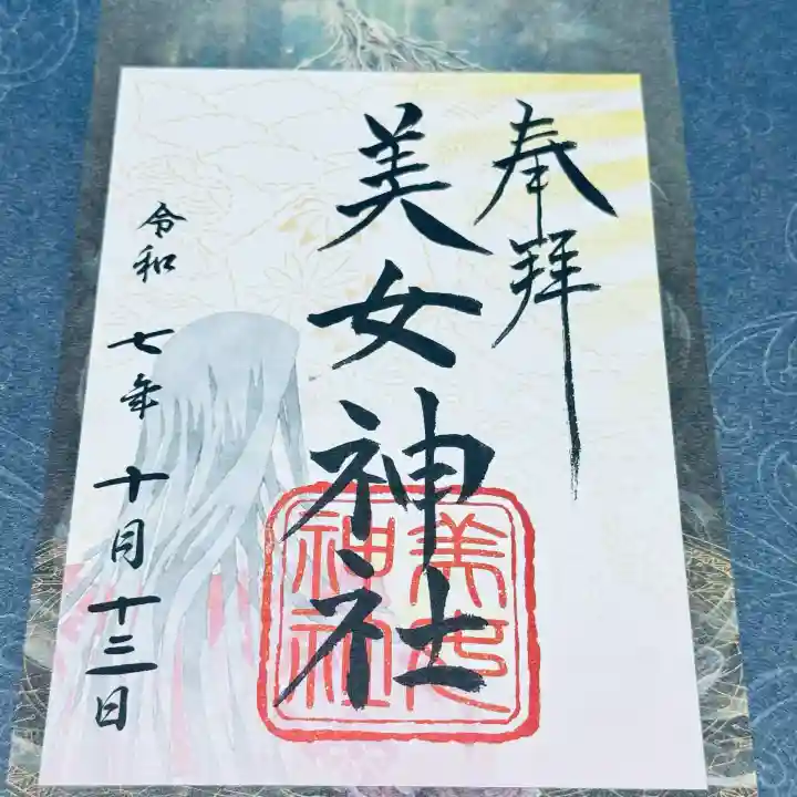 美女神社(埼玉県)