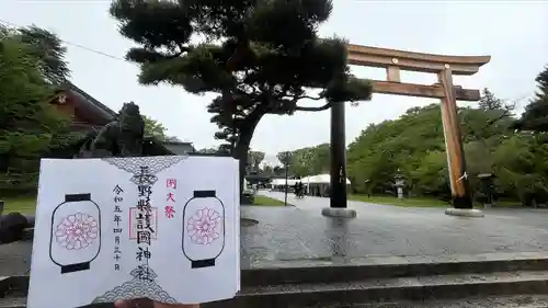 長野縣護國神社の鳥居