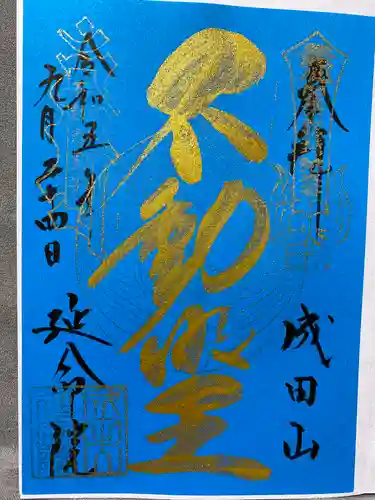 成田山横浜別院延命院(神奈川県)