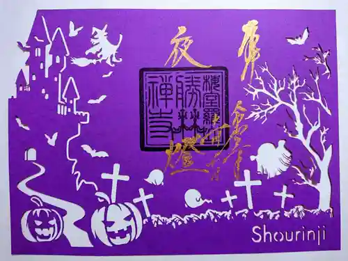 勝林寺の御朱印