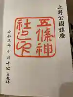 五條天神社の御朱印