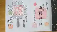 阿久津「田村神社」(郡山市阿久津町)旧社名:伊豆箱根三嶋三社の御朱印