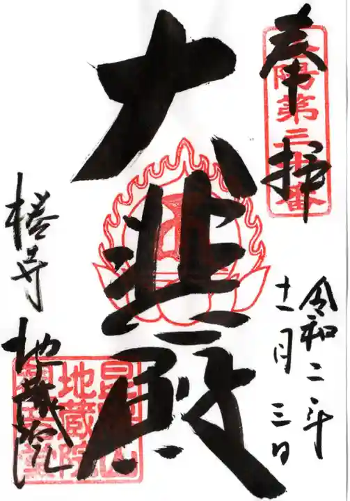 地蔵院(椿寺)の御朱印