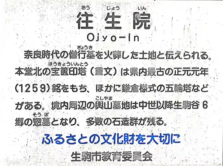 往生院(奈良県)