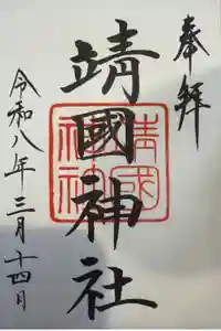 靖國神社の御朱印