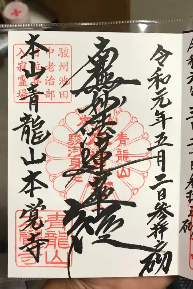 本覚寺の御朱印