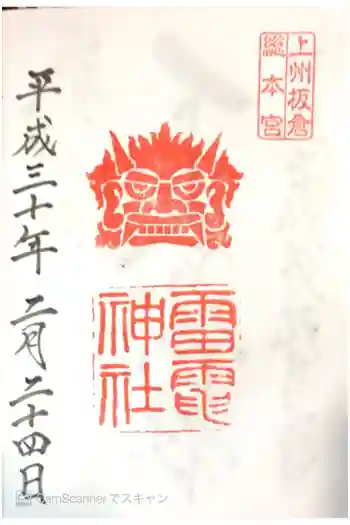 板倉雷電神社の御朱印 2018年02月