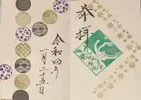 伊和志津神社の御朱印