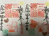 三輪神社の御朱印