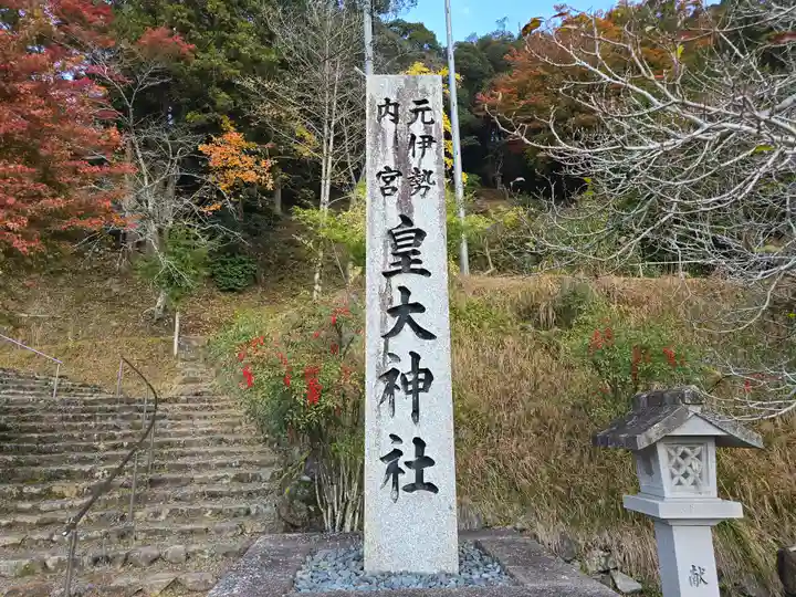 元伊勢内宮 皇大神社(京都府)