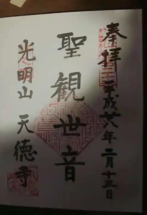 天徳寺の御朱印