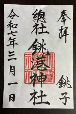 銚港神社の御朱印
