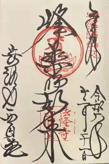 法隆寺 西円堂の御朱印 2024年12月