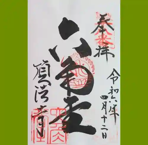 頂法寺（六角堂）の御朱印