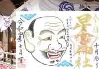 下野 星宮神社の御朱印