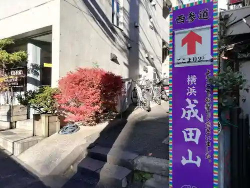 成田山横浜別院延命院のその他建物