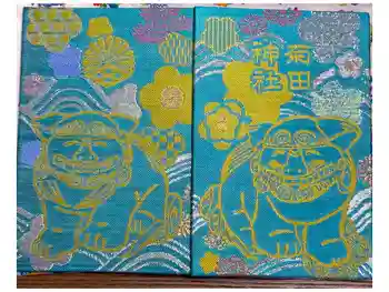 菊田神社の御朱印帳